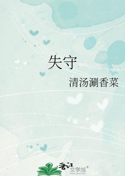 失守边缘电视剧全集高清
