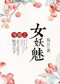 妖女魅术