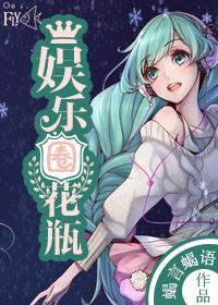 娱乐圈花瓶免费阅读