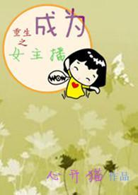 重生变成女主播的