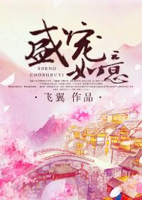 盛宠如意剧透