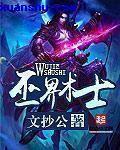巫界术士无删减无错版