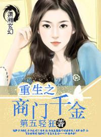 重生之商门贵女有点毒