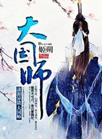 大国师by