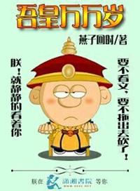 吾皇万岁万万岁哪些章节