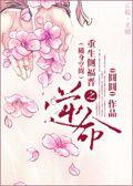 侧福晋养成计划 桴 笙