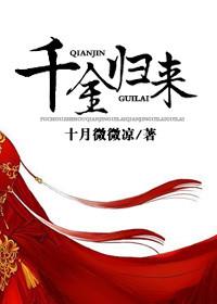 千金归来佳慧