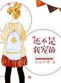 那我还不是