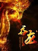 吞龙珠变超能力