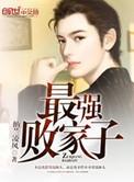 香港最强败家子