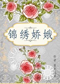 锦绣娇娥浣若君笔趣阁