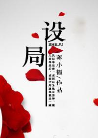 设局中荆棘是谁