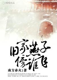旧家燕子傍谁飞番外txt百度