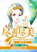 重生之尽善尽美番外