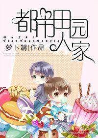 都市田园人家 作者萝卜精(上)(7)_bl文库网