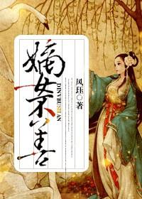 重生辶嫡女不善