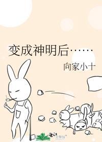 成为神明后