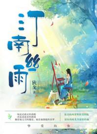 汀南丝雨番外TXT