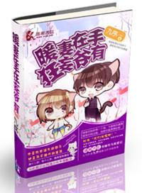 暖妻甜入骨全文免费阅读
