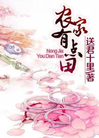农家有福
