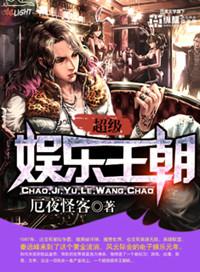 超级娱乐王朝TXT全本