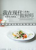美食之我在现代做厨子