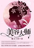 重生之美容院