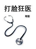 打脸狂魔全文
