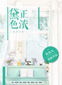 黛色正浓晋江