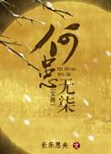 何患无辞是啥意思