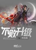 不败升级全集八零