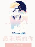 最璀璨的星星是什么星