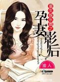 重生娱乐圈之孕妻影后最新章节更新