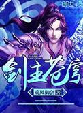剑主苍穹王城百度百科