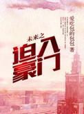 豪门视儿子为未来吗