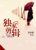 独家视频啥意思