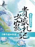贵女盛宠札记(全集)