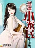 最强小农民白熊