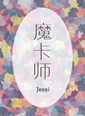 开局魔卡师