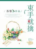 束手就擒是主动还是被动
