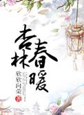 杏林春暖全集