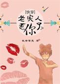 老实人心动快穿