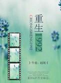 重生1992从金融收割开始