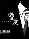 嗜爱是啥意思