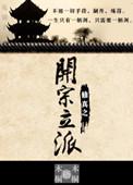 开局修仙家族老祖