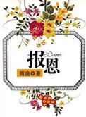 报恩的孩子