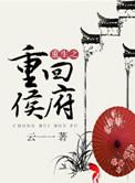 重生之侯府宠妻全文免费