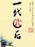 一代武圣是谁