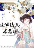这个徒弟太凶残