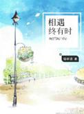 相遇终有时是啥意思
